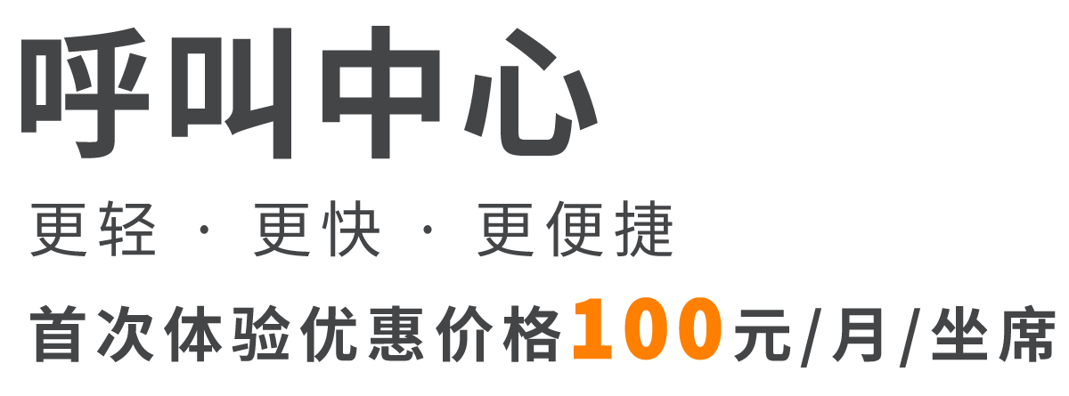 呼叫中心